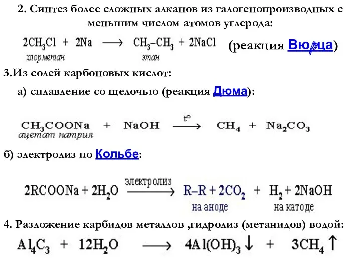 2. Синтез более сложных алканов из галогенопpоизводных с меньшим числом