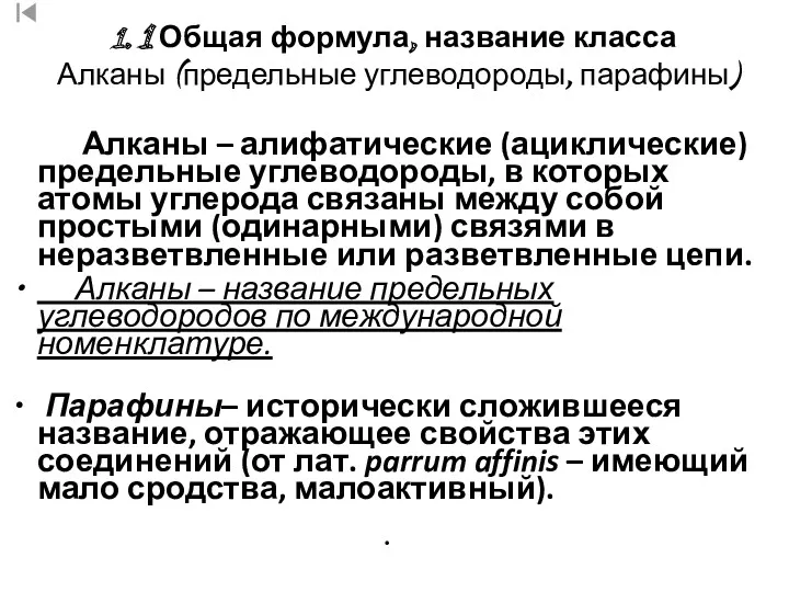 1. 1 Общая формула, название класса Алканы (предельные углеводороды, парафины)