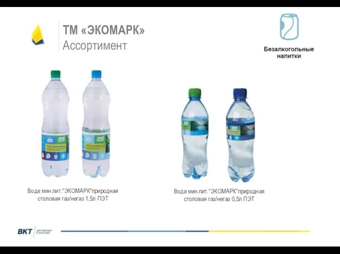 ТМ «ЭКОМАРК» Ассортимент Вода мин.пит."ЭКОМАРК"природная столовая газ/негаз 1,5л ПЭТ Вода мин.пит."ЭКОМАРК"природная столовая газ/негаз 0,5л ПЭТ