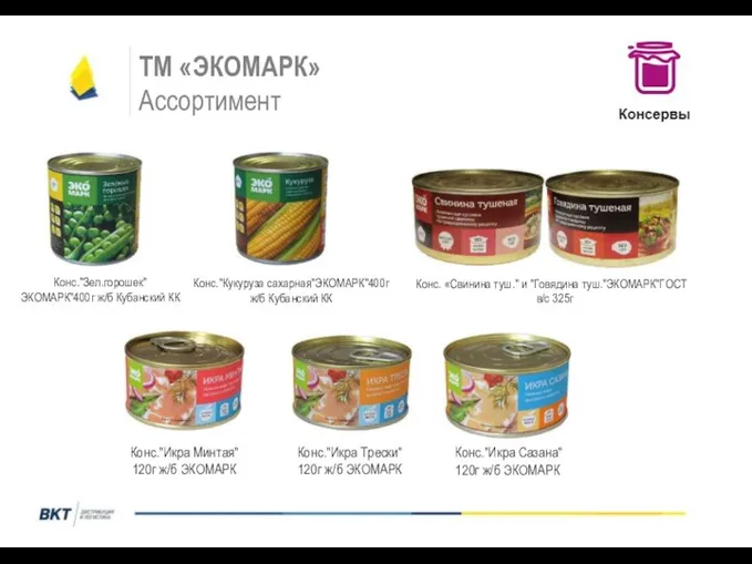 ТМ «ЭКОМАРК» Ассортимент Конс."Кукуруза сахарная"ЭКОМАРК"400г ж/б Кубанский КК Конс."Зел.горошек"ЭКОМАРК"400г ж/б