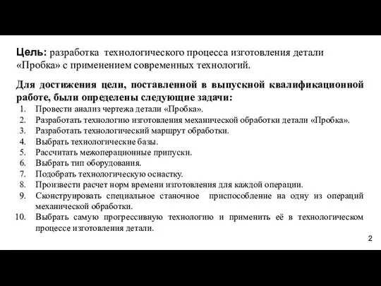 Цель: разработка технологического процесса изготовления детали «Пробка» с применением современных