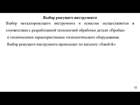 Выбор режущего инструмента Выбор металлорежущего инструмента и оснастки осуществляется в