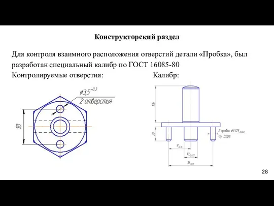 Конструкторский раздел Для контроля взаимного расположения отверстий детали «Пробка», был