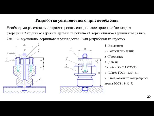 Разработка установочного приспособления Необходимо рассчитать и спроектировать специальное приспособление для