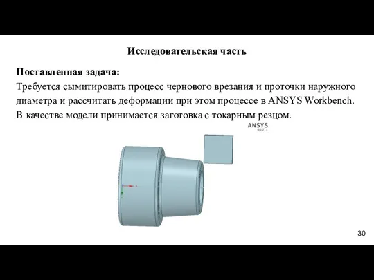 Исследовательская часть Поставленная задача: Требуется сымитировать процесс чернового врезания и