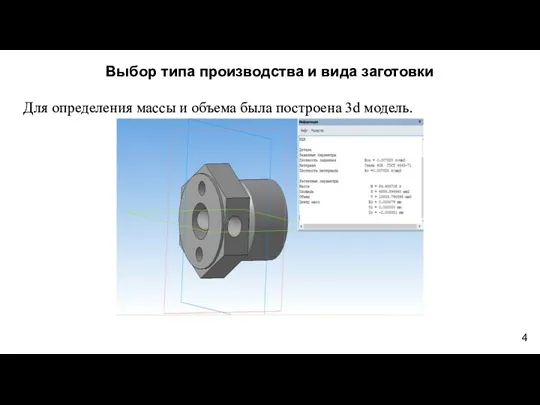 Для определения массы и объема была построена 3d модель. Выбор типа производства и вида заготовки