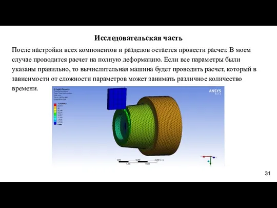 Исследовательская часть После настройки всех компонентов и разделов остается провести