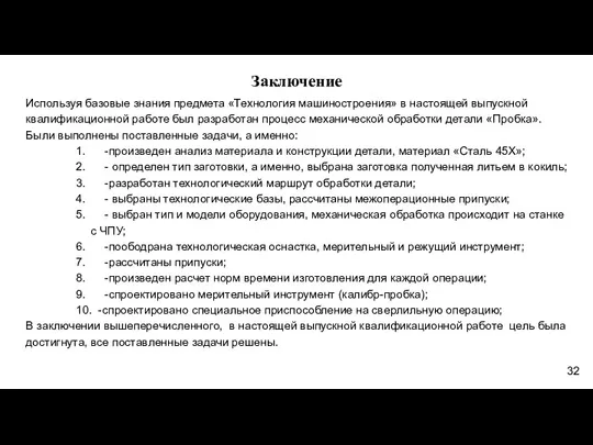 Заключение Используя базовые знания предмета «Технология машиностроения» в настоящей выпускной