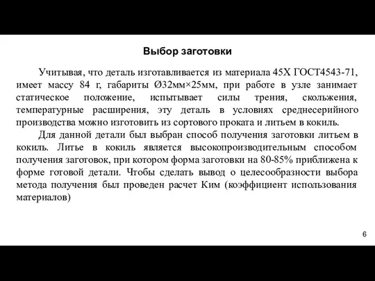 Выбор заготовки Учитывая, что деталь изготавливается из материала 45Х ГОСТ4543-71,