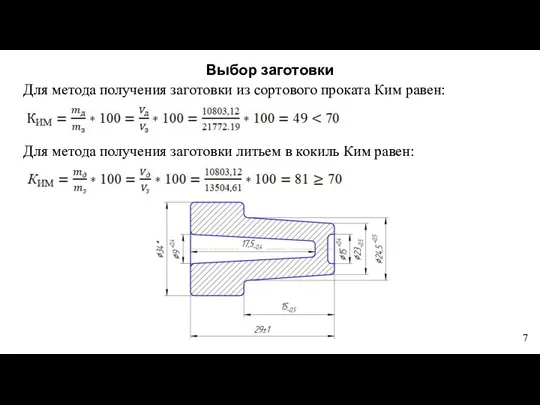 Для метода получения заготовки из сортового проката Ким равен: Для