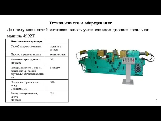 Для получения литой заготовки используется однопозиционная кокильная машина 4992Т. Технологическое оборудование