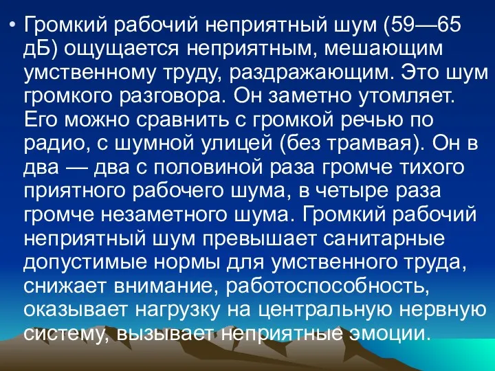 Громкий рабочий неприятный шум (59—65 дБ) ощущается неприятным, мешающим умственному