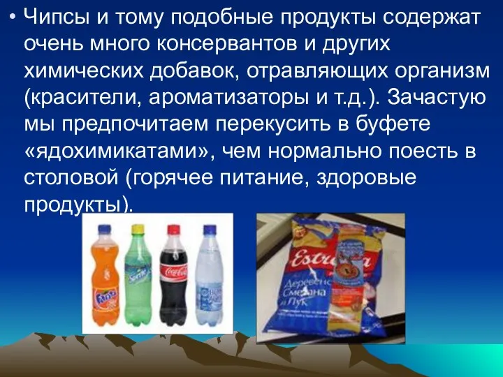 Чипсы и тому подобные продукты содержат очень много консервантов и