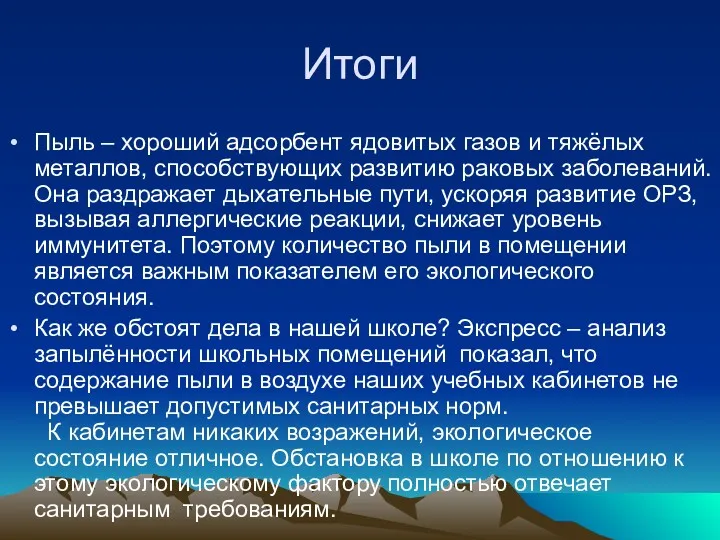 Итоги Пыль – хороший адсорбент ядовитых газов и тяжёлых металлов,