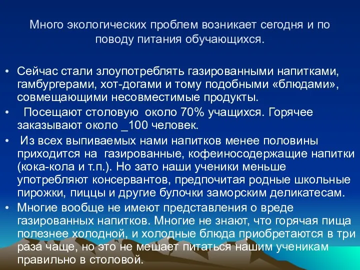 Много экологических проблем возникает сегодня и по поводу питания обучающихся.