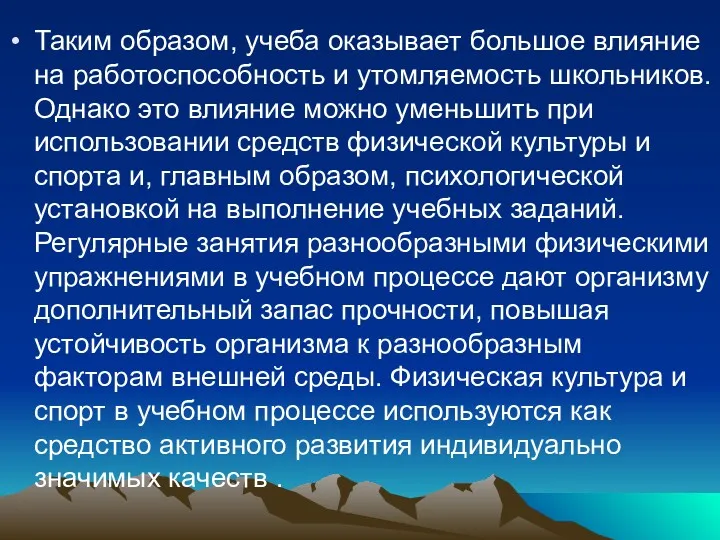 Таким образом, учеба оказывает большое влияние на работоспособность и утомляемость