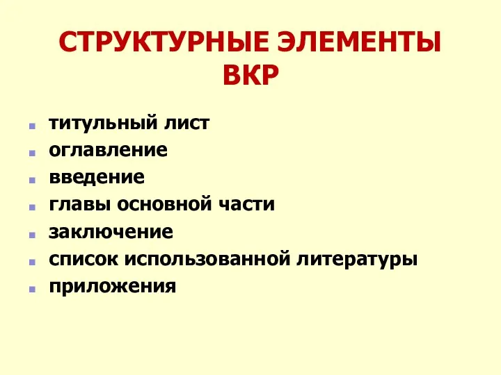 СТРУКТУРНЫЕ ЭЛЕМЕНТЫ ВКР титульный лист оглавление введение главы основной части заключение список использованной литературы приложения