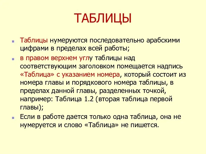 ТАБЛИЦЫ Таблицы нумеруются последовательно арабскими цифрами в пределах всей работы;