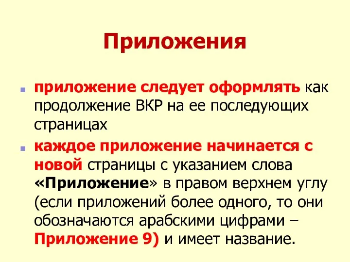 Приложения приложение следует оформлять как продолжение ВКР на ее последующих