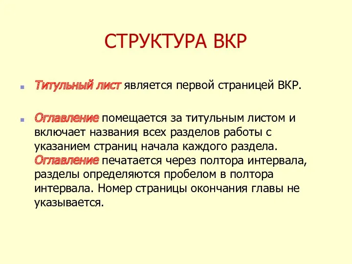 СТРУКТУРА ВКР Титульный лист является первой страницей ВКР. Оглавление помещается