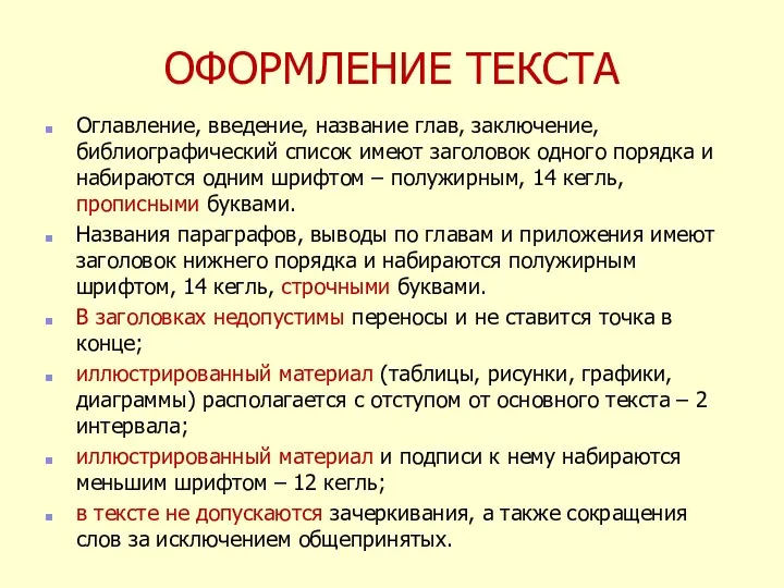 ОФОРМЛЕНИЕ ТЕКСТА Оглавление, введение, название глав, заключение, библиографический список имеют