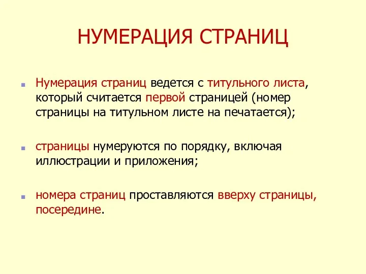 НУМЕРАЦИЯ СТРАНИЦ Нумерация страниц ведется с титульного листа, который считается