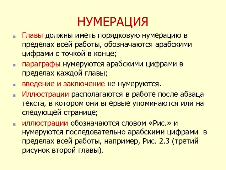 НУМЕРАЦИЯ Главы должны иметь порядковую нумерацию в пределах всей работы,