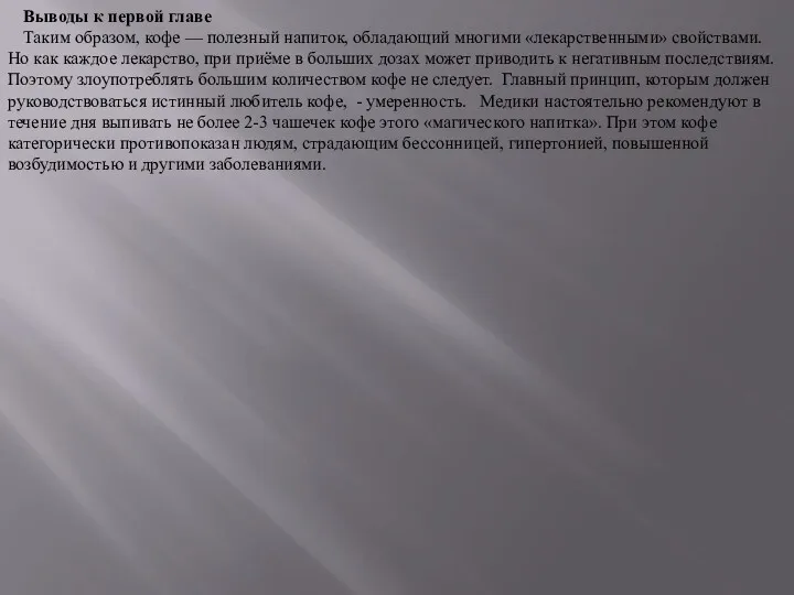 Выводы к первой главе Таким образом, кофе — полезный напиток,