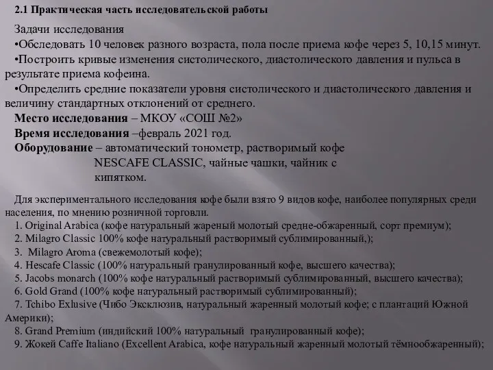 2.1 Практическая часть исследовательской работы Задачи исследования •Обследовать 10 человек