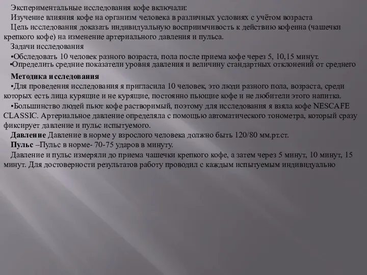 Экспериментальные исследования кофе включали: Изучение влияния кофе на организм человека