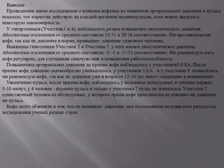 Выводы: Проведенное мною исследование о влиянии кофеина на изменение артериального