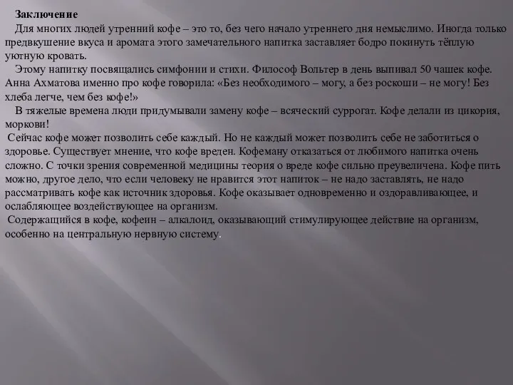 Заключение Для многих людей утренний кофе – это то, без