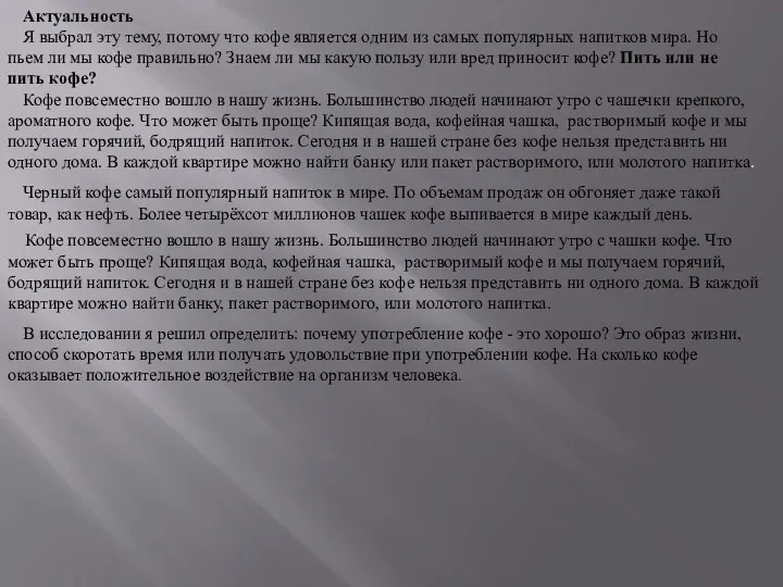 Актуальность Я выбрал эту тему, потому что кофе является одним