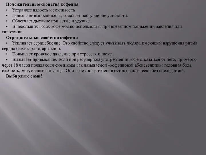 Положительные свойства кофеина • Устраняет вялость и сонливость • Повышает