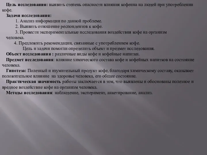 Цель исследования: выявить степень опасности влияния кофеина на людей при