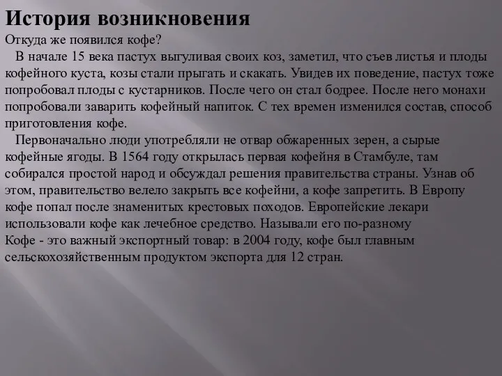 История возникновения Откуда же появился кофе? В начале 15 века