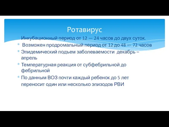 Ротавирус Инкубационный период от 12 — 24 часов до двух