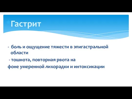 Гастрит - боль и ощущение тяжести в эпигастральной области -