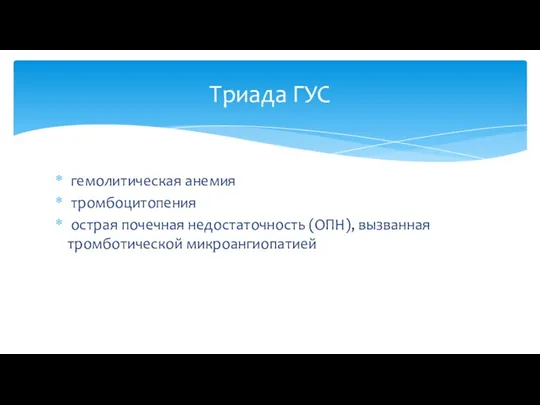 гемолитическая анемия тромбоцитопения острая почечная недостаточность (ОПН), вызванная тромботической микроангиопатией Триада ГУС