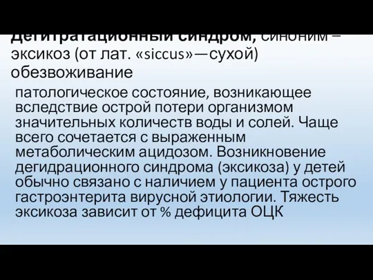 Дегитратационный синдром, синоним – эксикоз (от лат. «siccus»—сухой) обезвоживание патологическое