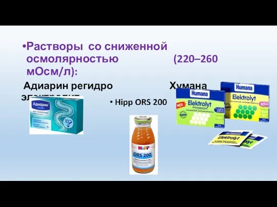 Растворы со сниженной осмолярностью (220–260 мОсм/л): Адиарин регидро Хумана электролит