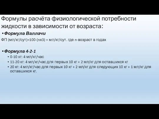 Формулы расчёта физиологической потребности жидкости в зависимости от возраста: Формула