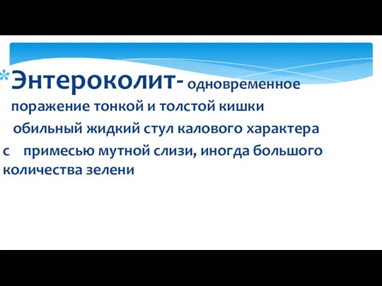 Энтероколит- одновременное поражение тонкой и толстой кишки обильный жидкий стул