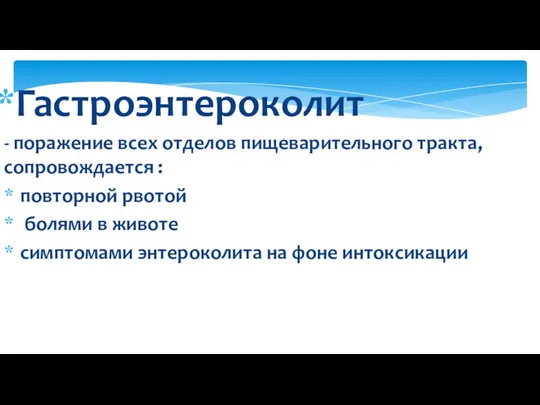 Гастроэнтероколит - поражение всех отделов пищеварительного тракта, сопровождается : повторной