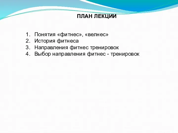 ПЛАН ЛЕКЦИИ Понятия «фитнес», «велнес» История фитнеса Направления фитнес тренировок Выбор направления фитнес - тренировок