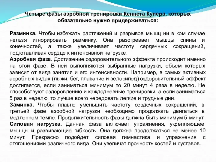 Четыре фазы аэробной тренировки Кеннета Купера, которых обязательно нужно придерживаться: