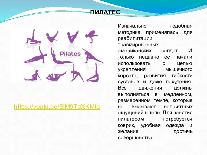 ПИЛАТЕС Изначально подобная методика применялась для реабилитации травмированных американских солдат.