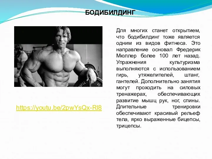 БОДИБИЛДИНГ Для многих станет открытием, что бодибилдинг тоже является одним