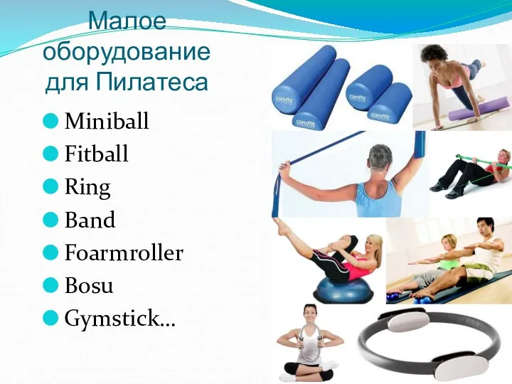 Малое оборудование для Пилатеса Miniball Fitball Ring Band Foarmroller Bosu Gymstick…