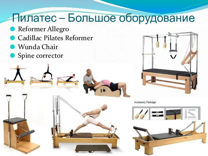 Пилатес – Большое оборудование Reformer Allegro Cadillac Pilates Reformer Wunda Chair Spine corrector
